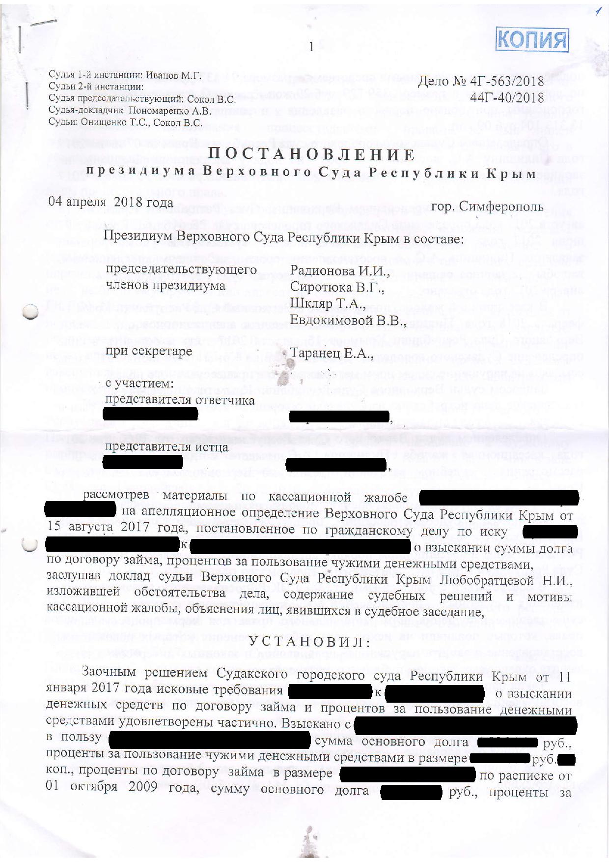 Постановление Верховного Суда Крыма
